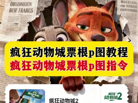 疯狂动物城2票根制作 疯狂动物城2票根p图教程 疯狂动物城2票根p图 疯狂动物城朋友圈 疯狂动物城2票根p图 疯狂动物城2图片指令#豆包ai #豆包P图已经nextlevel了#疯狂动物城2票根制作#疯狂动物城2票根p图教程#疯狂动物城2票根p图 疯狂动物城2票根p图ai指令 疯狂动物城2发朋友圈文案 疯狂动物城2ai合照方法 疯狂动物城2好看么 疯狂动物城2合照豆包指令 疯狂动物城2合照豆包指令 疯狂动物城2素材图 疯狂动物城2图片 疯狂动物城2爬行动物区 疯狂动物城图片 《疯狂动物城2》发布角色海报 疯狂动物城人物图片 疯狂动物城2票根p图教程 疯狂动物城2票根制作 疯狂动物城票根p图 疯狂动物城2票根p图ai指令 疯狂动物城2电影票p图指令 疯狂动物城2票根p图教程入口 疯狂动物城AI合照教程 疯狂动物城ai合照指令 疯狂动物城2ai合照教程 疯狂动物城ai合影指令 疯狂动物城AI合影 疯狂动物城票根p图指令 疯狂动物城票根ai教程 票根制作教程ps 票根素材图 疯狂动物城朋友圈九宫格 疯狂动物城2票根p图 疯狂动物城2电影票p图指令 疯狂动物城2发朋友圈文案 疯狂动物城2ai合照图片设计 疯狂动物城2ai合照教程 ai指令疯狂动物城票根豆包 疯狂动物城票根p图 ai指令疯狂动物城票根 ai疯狂动物城票根 疯狂动物城票根 疯狂动物城朋友圈九宫格 疯狂动物城九宫格拼图教程 朋友圈疯狂动物城 疯狂动物城朋友圈 疯狂动物城朋友圈文案 疯狂动物城2派对动物适配度 疯狂动物城2票根 疯狂动物城2票根制作软件 票根制作教程 疯狂动物城2电影票制作 疯狂动物城2ai合照方法 疯狂动物城2戳手指教程 疯狂动物城2票根图片 疯狂动物城合照我先预制上了 疯狂动物城2合照豆包指令 疯狂动物城2ai合照 疯狂动物城ai合照动态图 疯狂动物城电影院合照ai教程 疯狂动物城ai两个人合照 疯狂动物城AI合照文案 疯狂动物城ai图片生成 疯狂动物城ai指令 疯狂动物城AI合影特效 疯狂动物城纪念票根 疯狂动物城票根版朋友圈 疯狂动物城票根豆包p图 疯狂动物城票根豆包口令 动物城门票图片 动物城2宁波观影活动 动物城票根p图技巧 动物城票根p图软件推荐 动物城票根p图素材分享 票根制作教程醒图 电影票根制作教程 票根模板 自制票根教程 演唱会票根制作教程 票根制作教程手绘 动物城票根p图背景