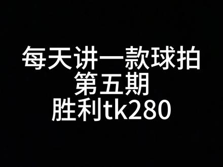 第五期:胜利tk280使用评价#羽毛球拍 #羽毛球 #一起打羽毛球 #球拍 #羽拍