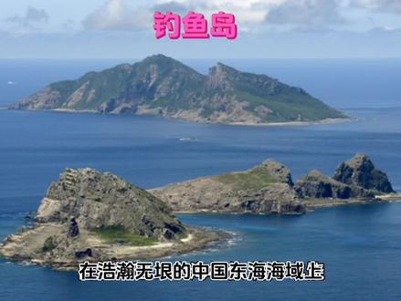 钓鱼岛:中国东海上的璀璨明珠和固有领土!