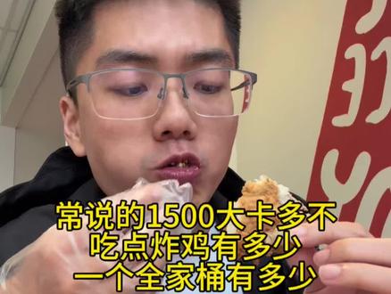 常说的1500大卡多不,日常吃点炸鸡啥的有多少,一个全家桶热量多少#热量 #生活化减脂 #自律遇见更好的自己 #炸鸡