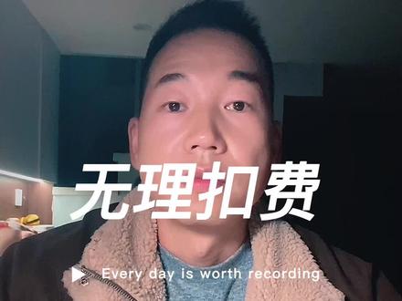 滴滴平台扣除司机应得的洗车费用 #滴滴司机 #洗车费