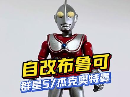 乡秀树哥哥!!归来的奥特曼! 今日自改布鲁可群星s杰克奥特曼#杰克奥特曼 #童年回忆 #布鲁可奥特曼 #自改布鲁可 #青年创作者成长计划