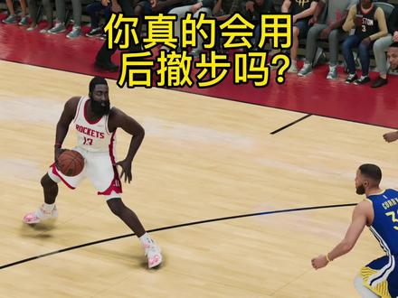 玩2k,你真的会用后撤步吗?