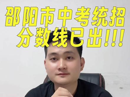 邵阳市2023年普通高中录取分数线第一批各个学校指标可以私聊我,我发给大家#2023中考分数录取线 #初三考不上高中怎么办 #中考 #经验分享