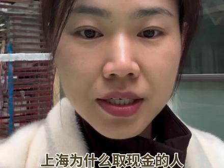 在上海你发现了吗,现在都流行取现金了,这是为什么呢?#现金#银行#上海话 #上海迪士尼 #上海滩