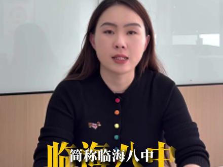 临海中等偏下的孩子们又有新选择啦#临海 #初中 #中考 #升学规划 #家长必读