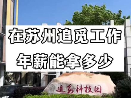 在苏州追觅工作,年薪可以拿到多少。 在苏州追觅工作,年薪可以拿到多少。#苏州追觅 #苏州同城热点 #苏州本地生活 #苏州经济