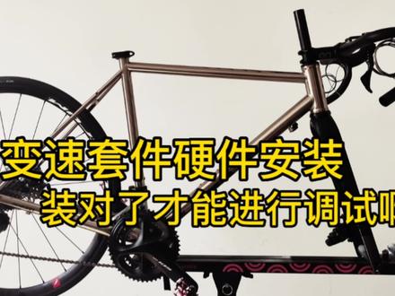 新手技能——自行车变速套件硬件安装(手变/前拨/后拨/飞轮/链条),毕竟装对了才能进行调试,老手不用点,这是针对新手视频,毕竟对于国内的自行车领域来说,普及更为关键!#自行车 #骑行 #自行车维修 #公路车 #变速套件