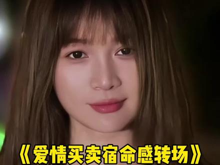 爱情买卖宿命感转场 前奏一响,爱情登场 #娟教程