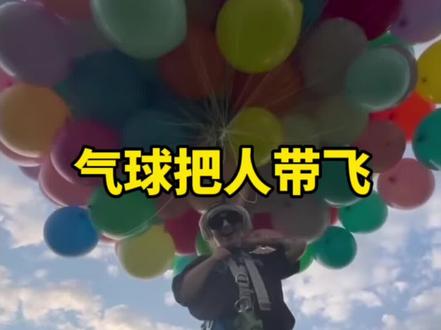 你觉得用氢气球能不能把成年人带飞上天 #整活 #老外真会玩 #氢气球