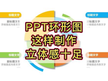 PPT设计技巧:PPT中环形图形这样制作更能体现PPT的专业与美观 #ppt #ppt教程 #ppt设计