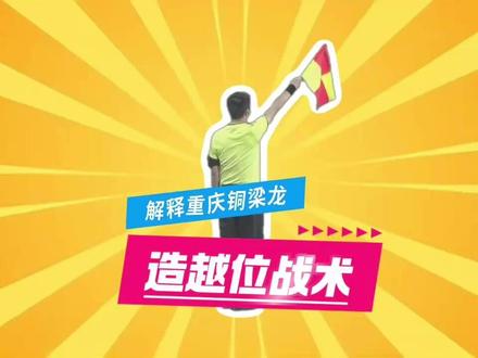 解释重庆铜梁龙造越位战术 #重庆铜梁龙 #中甲联赛