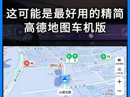 可能是最好用的精简高德地图车机版,兼容安卓4 #高德地图车机版