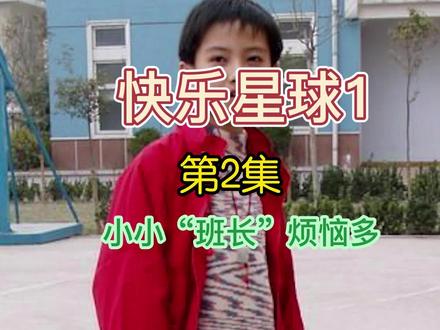 #影视解说 #快乐星球 学生时代你竞选过班长吗?
