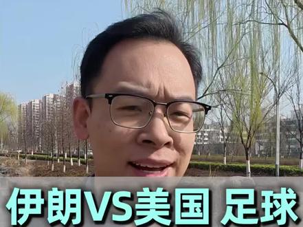 疯了!伊朗硬刚国际足联,世界杯要和美队死磕!#伊朗 #美国#2026世界杯