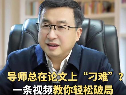 读研避坑指南: 导师总在论文上“刁难”?一条视频教你轻松破局 #朱博士聊教育#导师为什么不喜欢学生私发论文#导师卡毕业论文怎么办#延毕对导师有什么影响#本硕博规划咨询