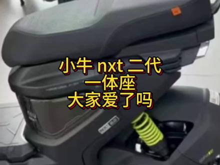 小牛 nxt 二代一体座曝光 爱了吗兄弟们#九号电动 #小牛电动 #极核电动#骑行vlog
