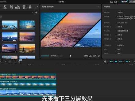 剪映 3 分屏教程!新手 1 分钟学会,抖音视频瞬间高级 第一步:在官方素材搜索大海,选择3个素材,并把素材时间调整一致,按住ALT键同时鼠标滚轮向前滚动,可以放大时间线轨道。
第二步:选中第一个视频素材,在画面-蒙版里选择镜面蒙版,旋转-45度,调整蒙版大小。
第三步:选中第二个视频素材,同样在画面-蒙版里选择镜面蒙版,旋转-45度,调整蒙版大小。
第四步:选中第三个视频素材,同样在画面-蒙版里选择镜面蒙版,旋转-45度,调整蒙版大小。#剪映教程 #剪映教程分享 #学剪辑 #学剪辑的路上
