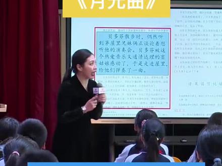 六上 特级教师优质公开课《月光曲》郑老师执教 已整理配套课件+逐字稿#关注我持续更新小学知识 #小学语文 #课堂实录 #公开课 #小学教师