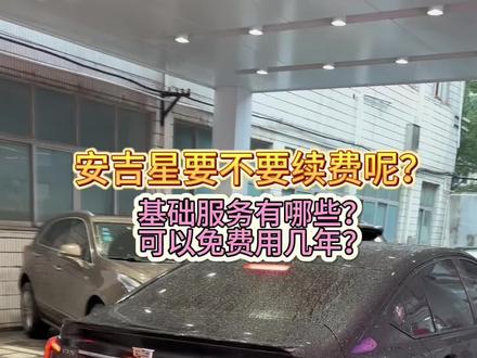 安吉星到底要不要续费呢?不续费还有什么功能可以使用?#凯迪拉克ct5 #凯迪拉克 #安吉星 #撸车日常 #带你懂车
