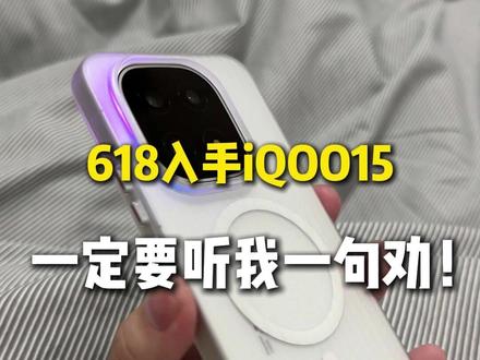 618想入手iQOO15的,一定要听我一句劝! #数码科技 #iQOO15 #iQOO15钢化膜 #iQOO #手机配件
