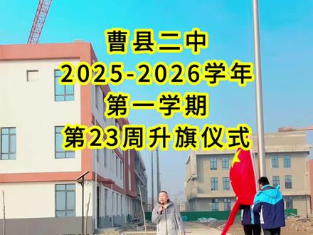 #真实生活分享计划
曹县二中2025-2026学年第一学期第23周升旗仪式
#母校 #升旗 #二中 #校园随拍