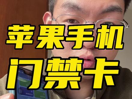 苹果手机开门禁卡录入信息原来只需要这一步#苹果手机门禁卡 #苹果手机新技能 #生活小妙招 #日常小常识