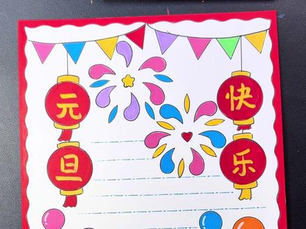 五分钟搞定元旦手抄报,画好记得交作业啦#丙烯马克笔绘画 #元旦手抄报 #丙烯马克笔 #丙烯马克笔推荐#慕多星丙烯马克笔