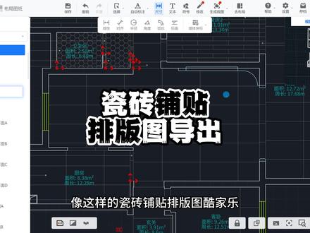 瓷砖导出铺贴排版图,酷家乐也可以哦!!#效果图表现 #设计师日常 #室内设计 #教程分享