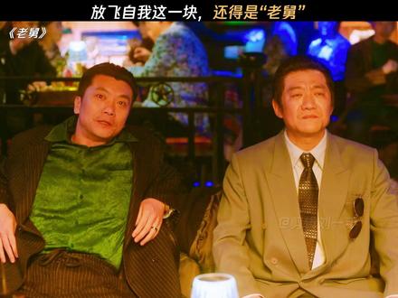 姐夫夜场偶遇小舅子,直接送花篮当榜一大哥 #电视剧老舅 #郭京飞 #陈明昊