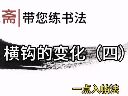 断与连本质一样,区别只是断笔锋离开纸,连笔锋从纸上走 #一点入帖法 #笔法 #书法入门
