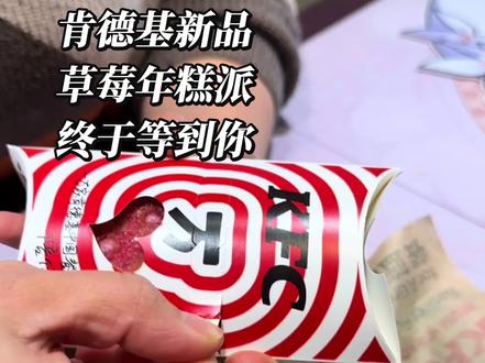 肯德基新品派草莓年糕派上新
📢1.23号
#美食 #一般人不告诉他 #肯德基派 #肯德基新品 #肯德基新品派