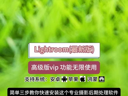 《爱疯文档》Adobe Lightroom 11版本免费下载安装流程,保姆式教程#Lightroom #lightroom安装包#lightroom安装教程
#Lightroom下载#Irc安装教程