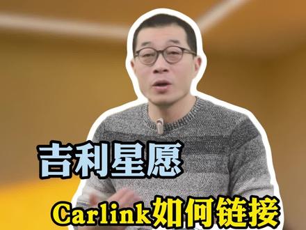买星愿最容易吃这“哑巴亏”!就是让Carlink在车里白白睡了大半年 #汽车知识 #吉利#带你懂车