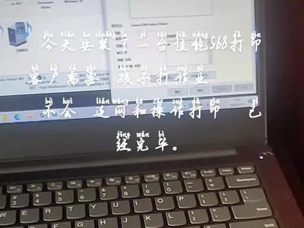 今天安装了一台佳能568打印机
客户不会操作 联网 安装驱动操作。
需要的随时联系我们#打印机维修 #专业的事交给专业的人 #抖音记录修理工的日常 #让技术变的更有价值