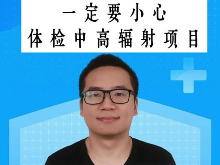 一定小心检查中的高辐射#ct #辐射 #体检 @张煜老师