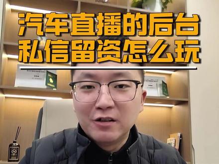 汽车直播的后台私信留资怎么玩#巨懂车 #汽车直播 #汽车新媒体运营