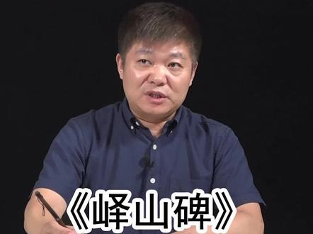 《峄山碑》“攸”字示范 #写字 #书法 #软笔书法 @DOU+小助手