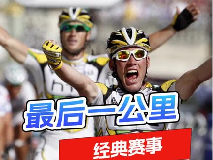 骑友们见过炮弹一样的冲刺吗?最后一公里,来到2008赛季的的香街,一起来欣赏下曼岛飞弹卡文迪什的华丽冲刺秀!#iGPSPORT迹驰 #带迹驰去骑行 #iGPSPORT #环法 #自行车比赛