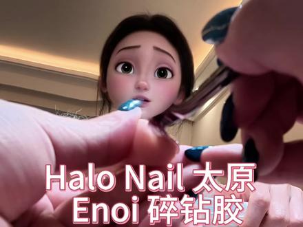 年度断货王✨ENOI碎钻胶#vlog日常 #太原 #太原美甲 #创作者中心 #创作灵感