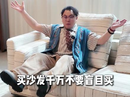 到底怎样选一张好沙发 如何选一张好沙发?#沙发 #意式极简家具 #源头工厂 #佛山家具