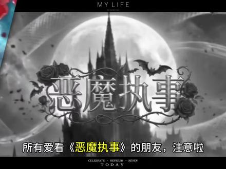 爱看《恶魔执事》的宝宝注意啦🤧 #抖音推广 #短剧推荐 #漫剧推荐 #女尊 #dou上热门🔥