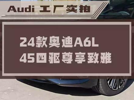 24款奥迪A6,尊享智雅版本?#奥迪 #奥迪a6l #dou是好车 #上热门话题🔥🔥🔥