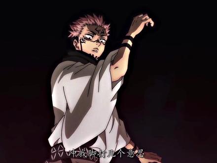 宿傩:就这实力我怎么输啊#两面宿傩 #动漫剪辑