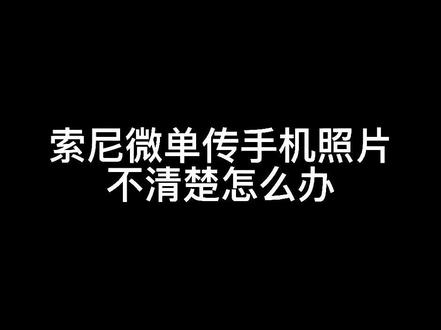 #索尼微单 传手机照片不清楚,改下这个设置#摄影 #摄影技巧 #A7M3