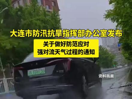 关于做好防范应对强对流天气过程的通知(新闻大连)