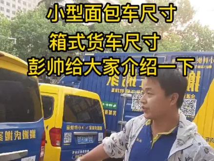 搬搬虎搬家小型车辆装载尺寸,箱货装载尺寸,彭帅给大家介绍一下#青岛搬家公司 #搬家公司 #青岛整理师