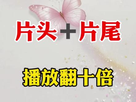 教你制作片头➕片尾 #剪辑 #剪辑教程 #视频剪辑 #知识科普