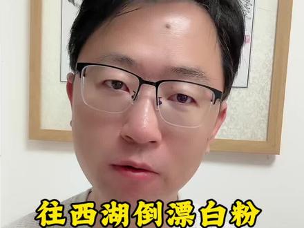 往西湖倒漂白粉是杀鱼护荷吗 西湖#西湖 #西湖美景#安宁主持人