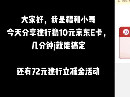 【免费领10元京东E卡】几分钟搞定,有72元建行立减金 #薅羊毛的快乐 #大数据推荐给有需要的人 #建行立减金